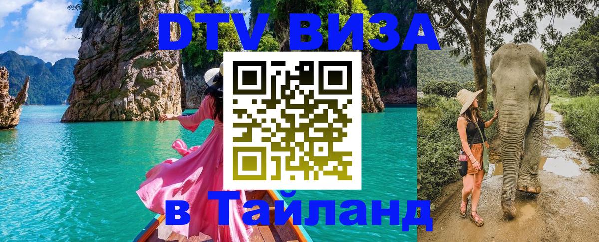 VISA в Тайланд для удалёнщиков 